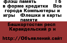 флэш-память   16 - 64 Гб в форме кредитки - Все города Компьютеры и игры » Флешки и карты памяти   . Башкортостан респ.,Караидельский р-н